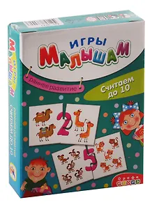Игра настольная Дрофа-Медиа Игры Малышам. Считаем до 10