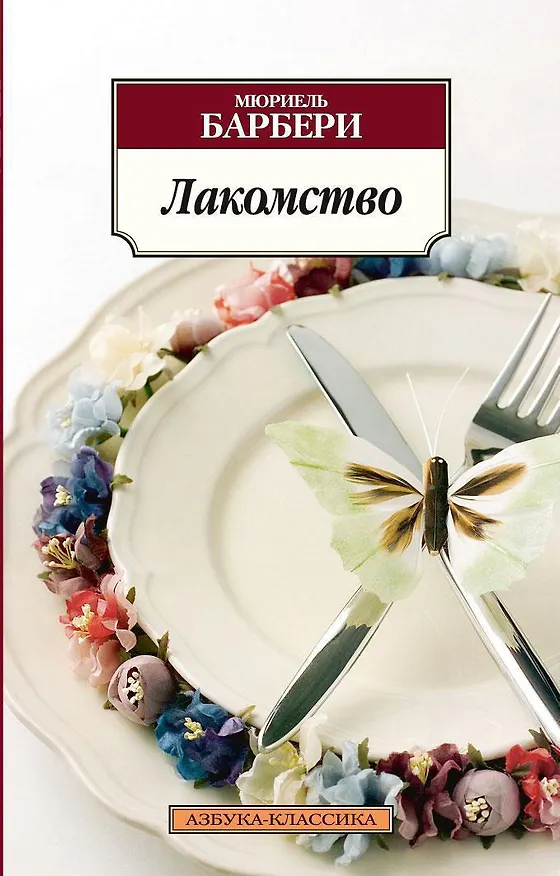 Книга Лакомство (Мюриель Барбери) — 1