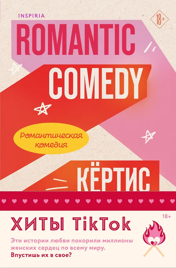 Книга Комплект из 2-х книг (Романтическая комедия + Миля над землей) (Кертис Ситтенфилд) — 1