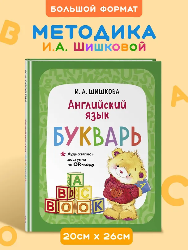 Книга Английский язык. Букварь (Ирина Шишкова) — 6