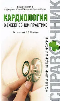 Книга Кардиология в ежедневной практике (Елена Киладзе)