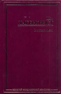 Книга В мире гость : [сборник: пер. со швед.] (Пер Лагерквист)
