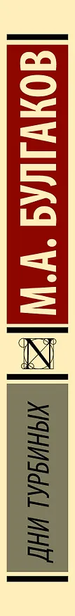 Книга Дни Турбиных (Михаил Булгаков) — 3