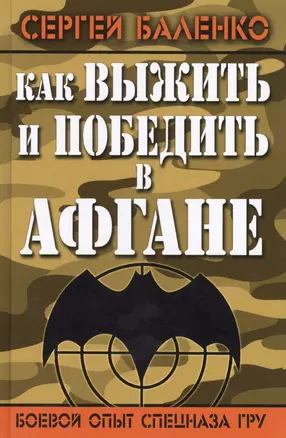 Как выжить и победить в Афгане. Боевой опыт Спецназа ГРУ — 2423582 — 1