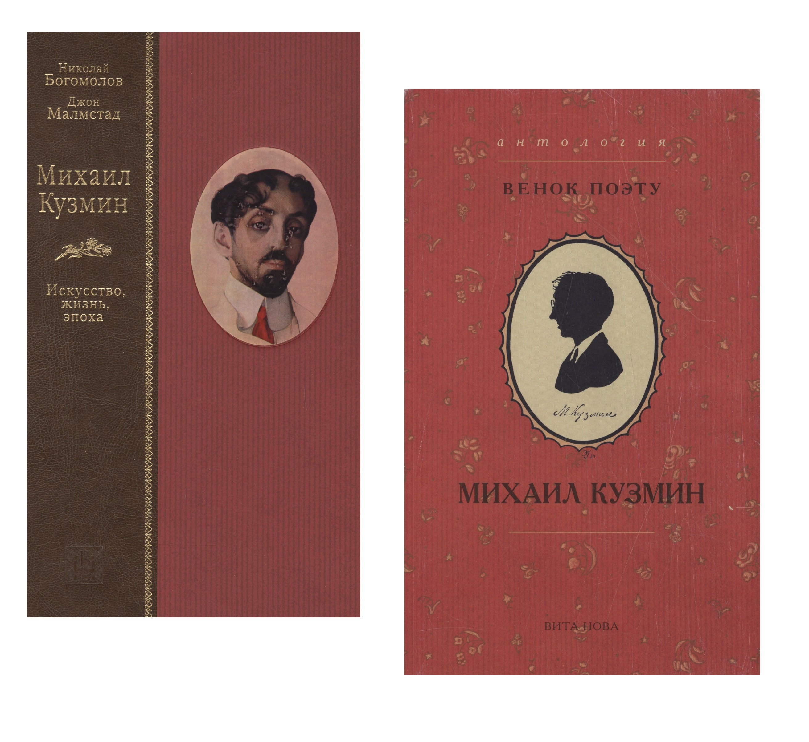 

Михаил Кузмин. Искусство, жизнь, эпоха. Венок поэту. Антология (Комплект из 2 книг)