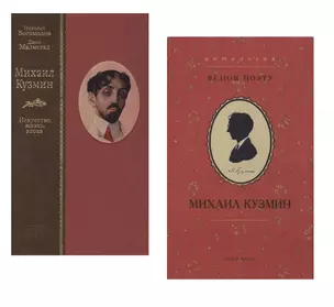 Михаил Кузмин. Искусство, жизнь, эпоха. Венок поэту. Антология (Комплект из 2 книг) — 2715644 — 1