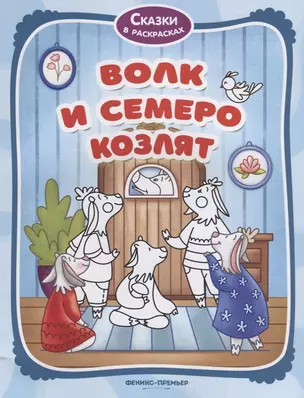 Волк и семеро козлят — 2718959 — 1