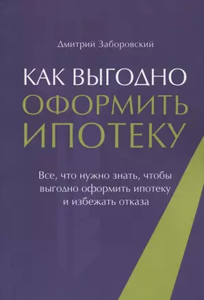 Как выгодно оформить ипотеку. Все, что нужно знать, чтобы выгодно оформить ипотеку и избежать отказа — 2852920 — 1