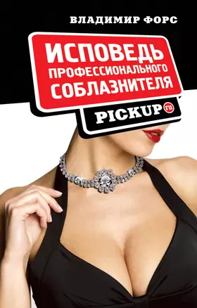 Исповедь профессионального соблазнителя. PICKUP.ru — 2221975 — 1