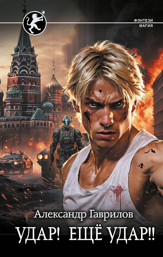 Книга Удар! Ещё Удар!! (Александр Гаврилов) — 1