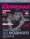 Книга Капризная Записки из модного дома (Лана Капризная) — 1