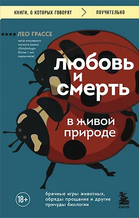 Книга Любовь и смерть в живой природе. Брачные игры животных, обряды прощания и другие причуды биологии (Лео Грассе)