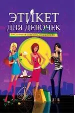 Книга Этикет для девочек : настольная книга настоящей леди ()