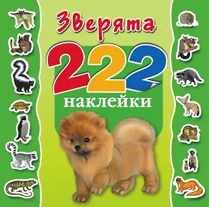 Книга Зверята. 222 наклейки ()