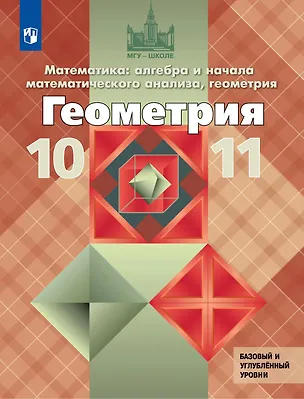 Книга Геометрия. 10-11 класс. Учебник. Базовый и углублённый уровни (Сергей Кадомцев, Левон Атанасян, Валентин Бутузов)