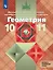 Геометрия. 10-11 класс. Учебник. Базовый и углублённый уровни — 3028921 — 1