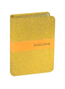 Библия (1304) 045TW (Желтый бисер)мал.форм.