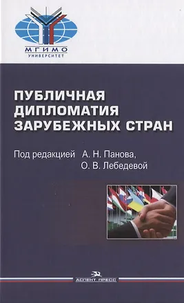 Книга Публичная дипломатия зарубежных стран (Астахов) ()