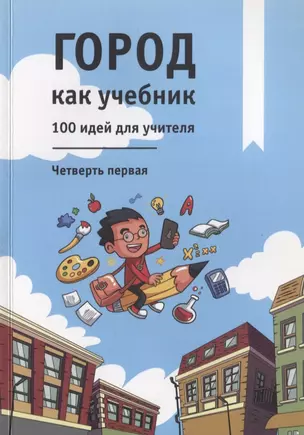 Город как учебник. 100 идей для учителя. Четверть первая — 2773448 — 1