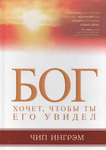 Бог хочет, чтобы ты Его увидел.