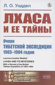 Лхаса и её тайны. Очерк Тибетской экспедиции 1903–1904 годов