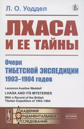 Лхаса и её тайны. Очерк Тибетской экспедиции 1903–1904 годов — 2883388 — 1