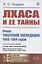 Лхаса и её тайны. Очерк Тибетской экспедиции 1903–1904 годов — 2883388 — 1