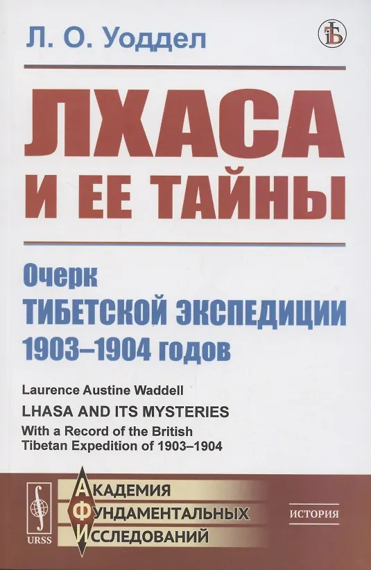 Книга Лхаса и её тайны. Очерк Тибетской экспедиции 1903–1904 годов () — 1