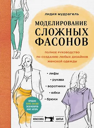 Книга Моделирование сложных фасонов. Полное руководство по созданию любых дизайнов женской одежды (Лидия Мудрагель)
