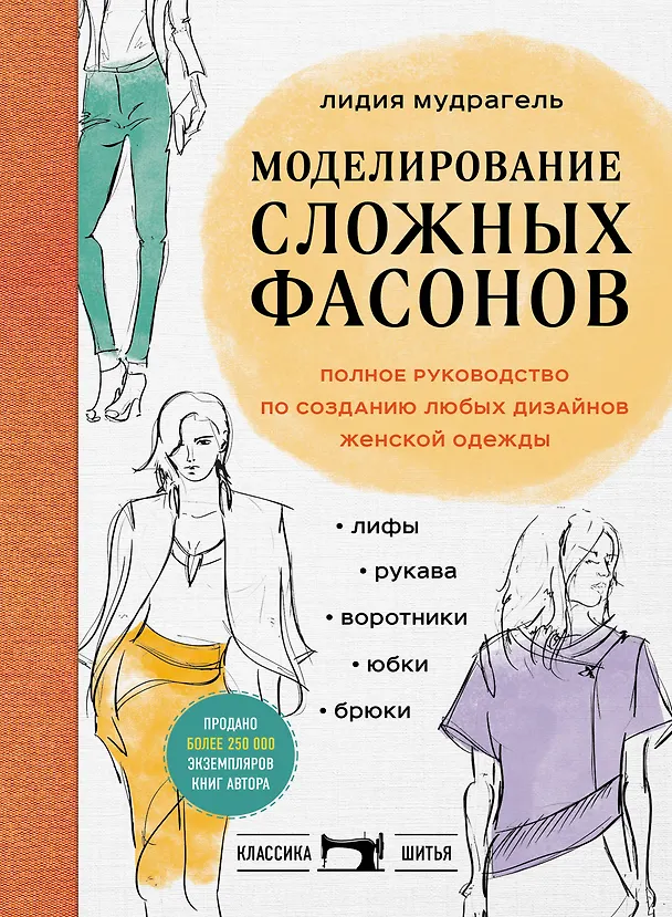 Книга Моделирование сложных фасонов. Полное руководство по созданию любых дизайнов женской одежды (Лидия Мудрагель) — 1