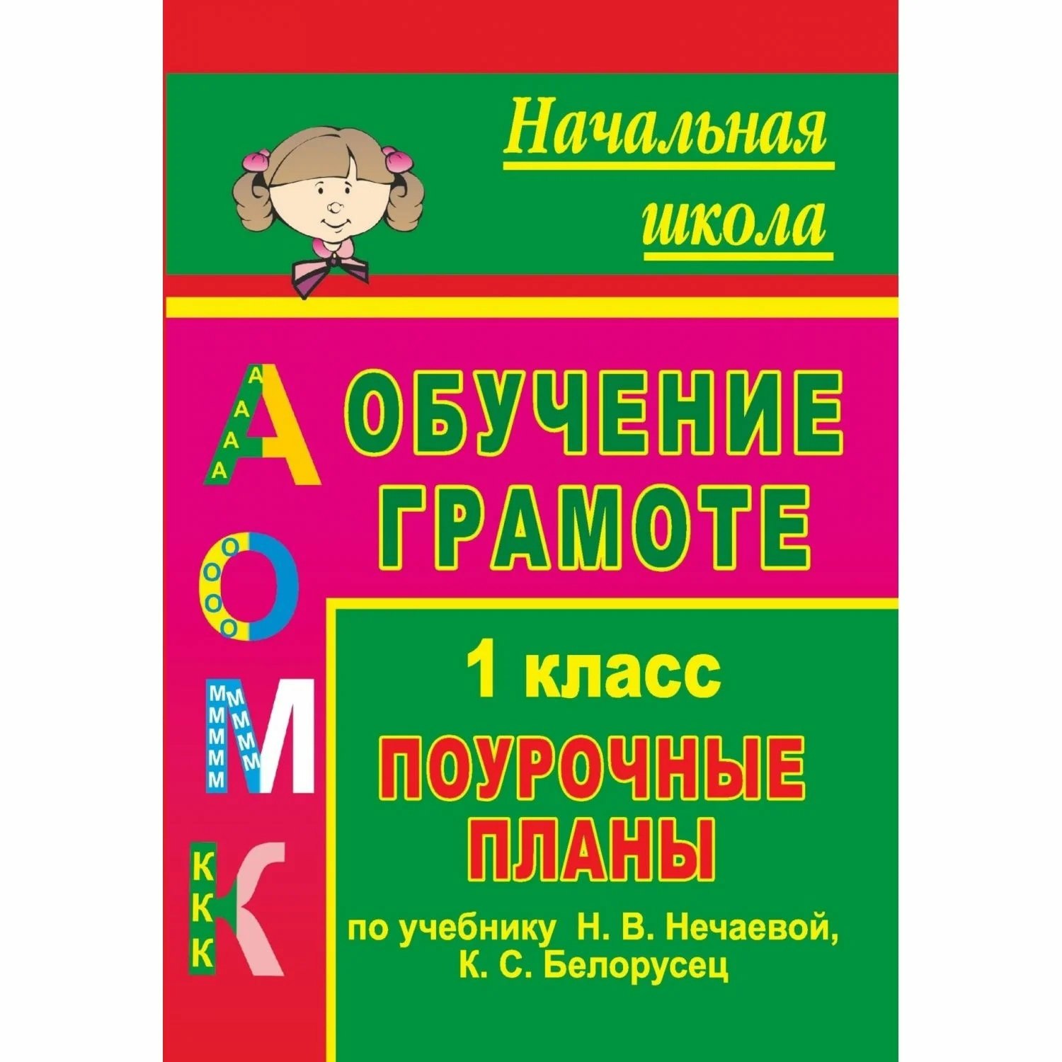 

Обучение грамоте. 1 класс: поурочные планы по учебнику "Азбука" Н. В. Нечаевой, К. С. Белорусец