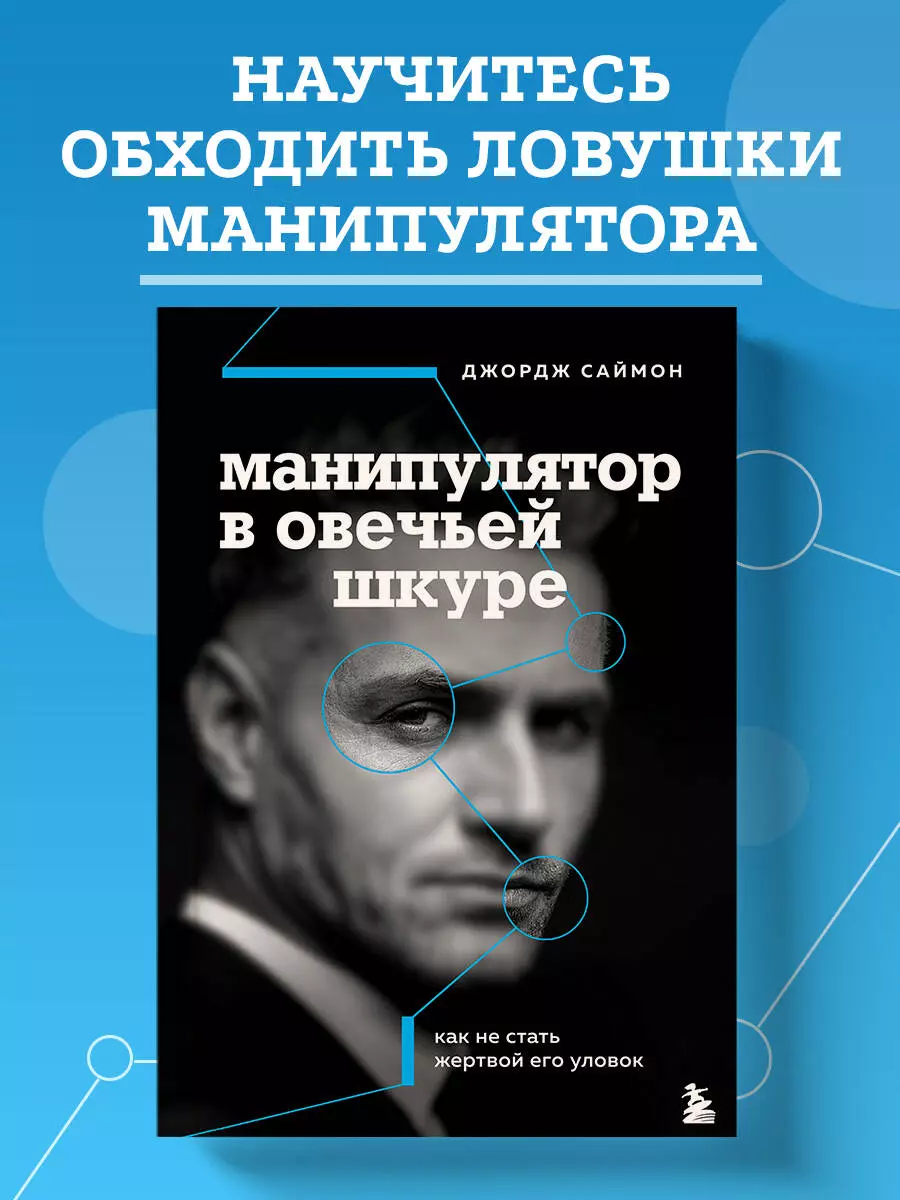 Манипулятор в овечьей шкуре. Как не стать жертвой его уловок (Джордж К.  Саймон) - купить книгу с доставкой в интернет-магазине «Читай-город». ISBN:  978-5-04-113614-7