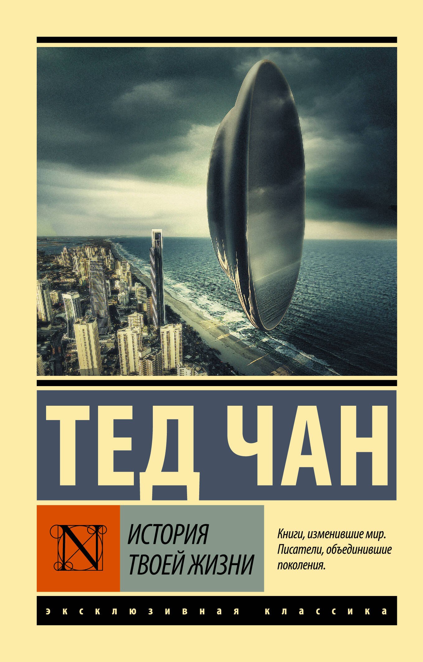 

История твоей жизни: сборник