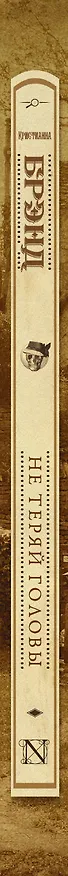 Книга Не теряй головы : роман (Кристианна Брэнд) — 3