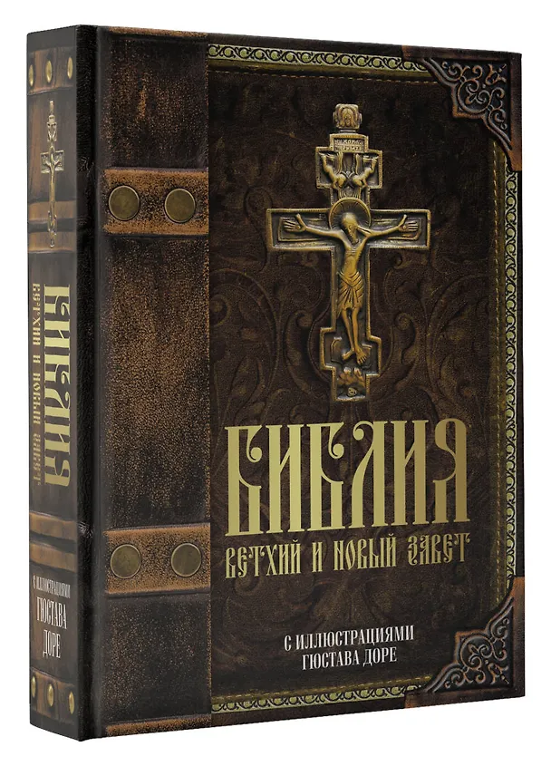 Книга Библия. Книги Священного Писания Ветхого и Нового Завета с иллюстрациями Гюстава Доре () — 4