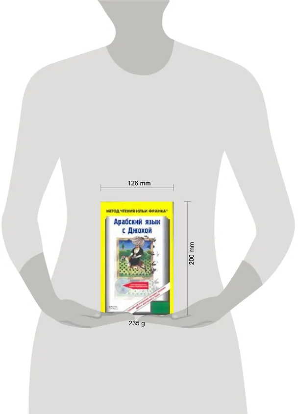 Книга Арабский язык с Джохой (Евгения Сафонова) — 2