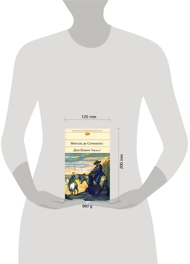 Книга Хитроумный идальго Дон Кихот Ламанчский 1 (БВЛ) (супер) (Мигель де Сервантес Сааведра) — 2