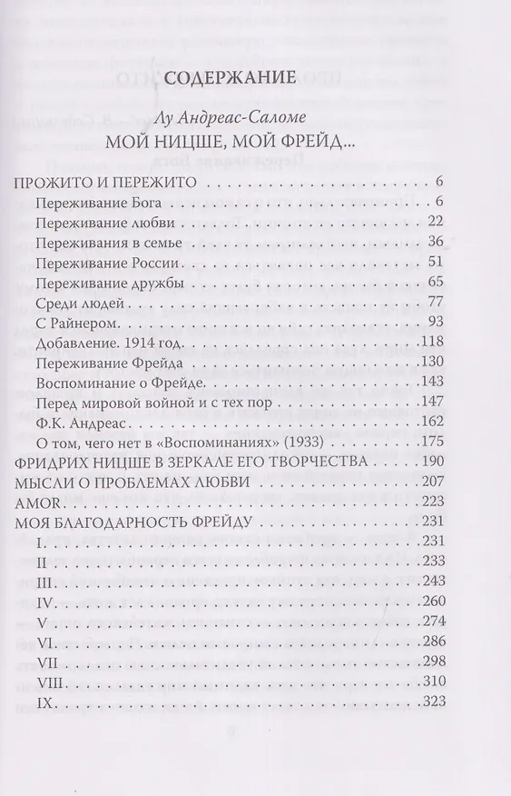 Книга Мой Ницше, мой Фрейд… (Лу Саломе) — 3