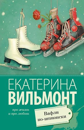 Вафли по-шпионски