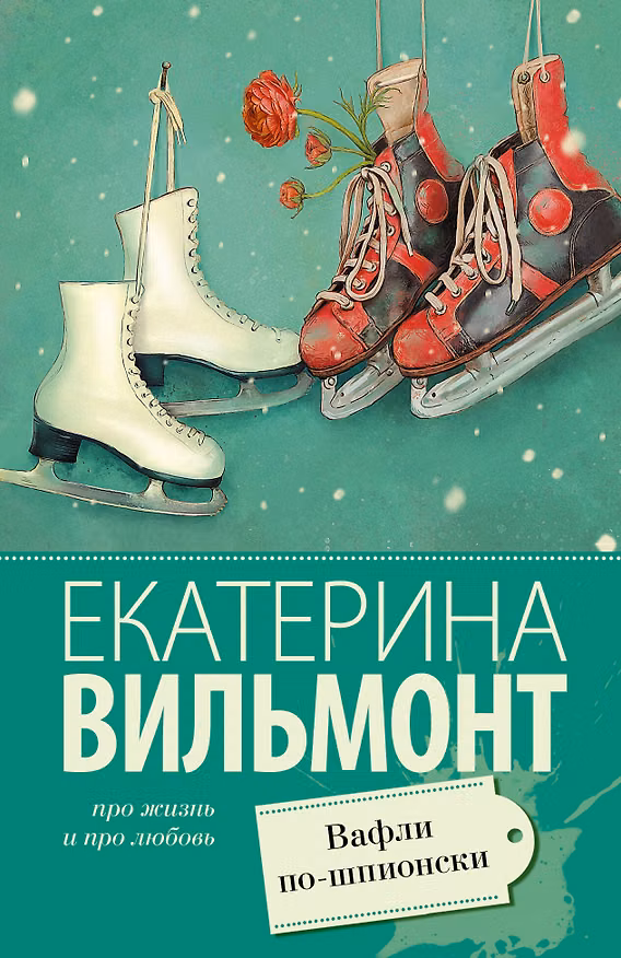 Книга Вафли по-шпионски (Екатерина Вильмонт) — 1
