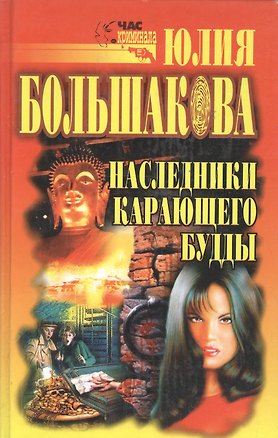 Книга ЧК(Большакова)Наследники карающего Будды ()