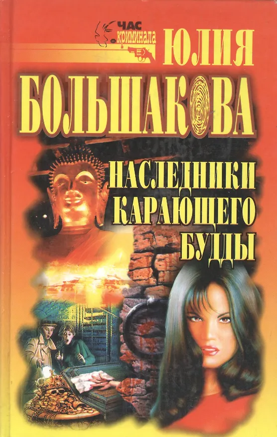 Книга ЧК(Большакова)Наследники карающего Будды () — 1