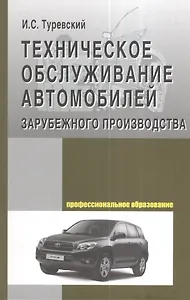 Техническое обслуживание автомоб. заруб. произв-ва: Уч. пос.