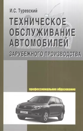 Техническое обслуживание автомоб. заруб. произв-ва: Уч. пос. — 2116817 — 1