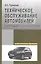 Техническое обслуживание автомоб. заруб. произв-ва: Уч. пос. — 2116817 — 1