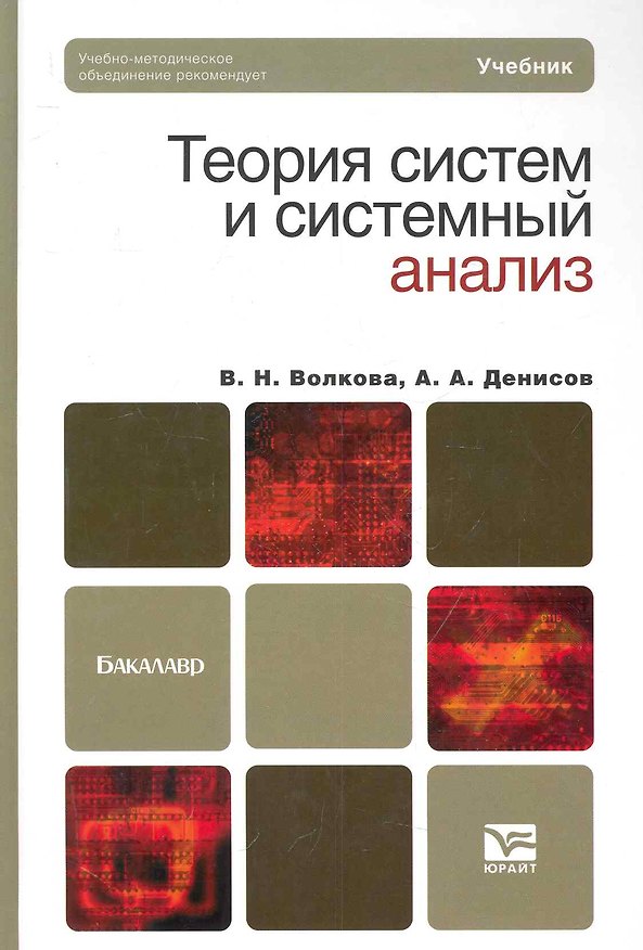 Книга Теория систем и системный анализ (Виолетта Волкова) — 1
