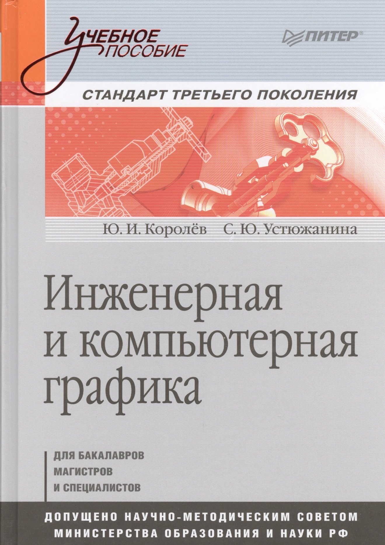 

Инженерная и компьютерная графика. Учебное пособие. Стандарт третьего поколения.