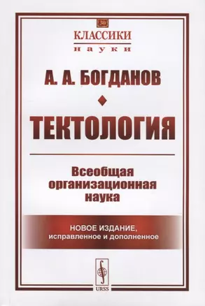 Тектология. Всеобщая организационная наука — 2724213 — 1