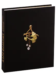 Карл Фаберже и эпоха русского ренессанса