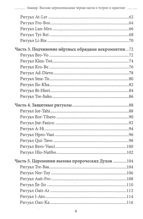 Книга Высшая церемониальная черная магия в теории и практике. Часть 2: Гримуар демонических вызовов. Учебное пособие для ведьм и колдунов (Аманар) — 3